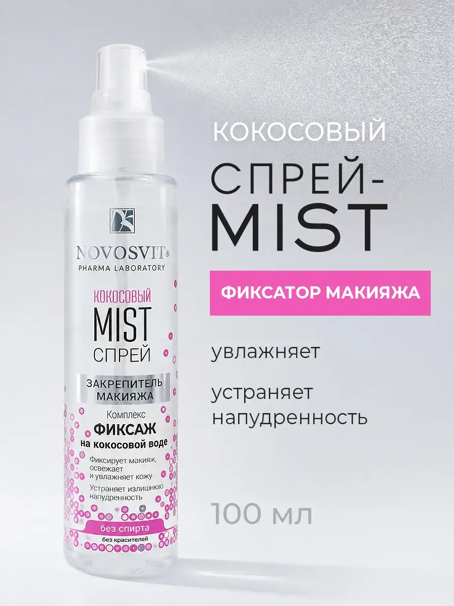 Novosvit Coconut Makeup Fixing Spray 100 ml