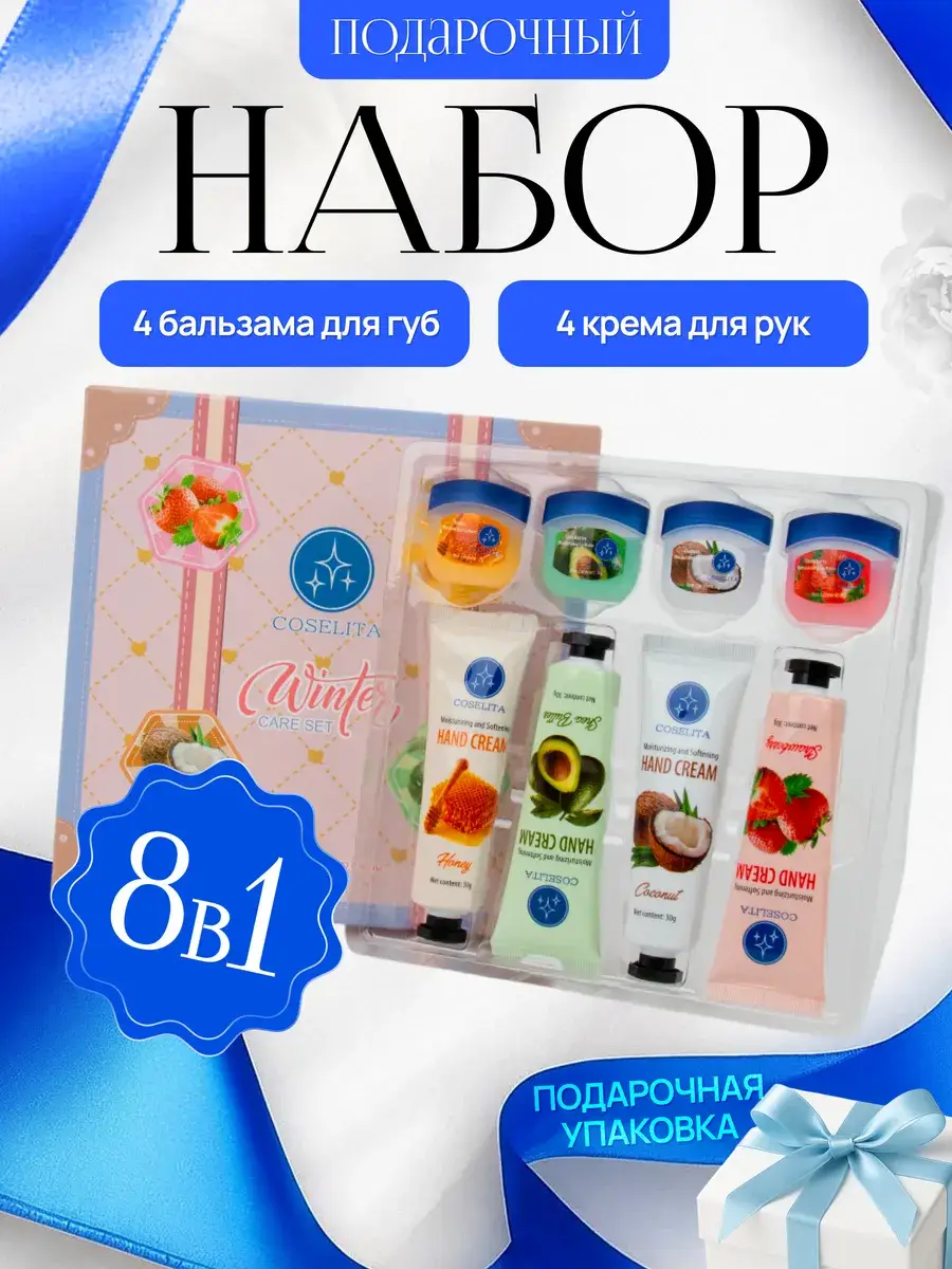 Coselita Hand Cream and Lip Balm Gift Set 8 pcs