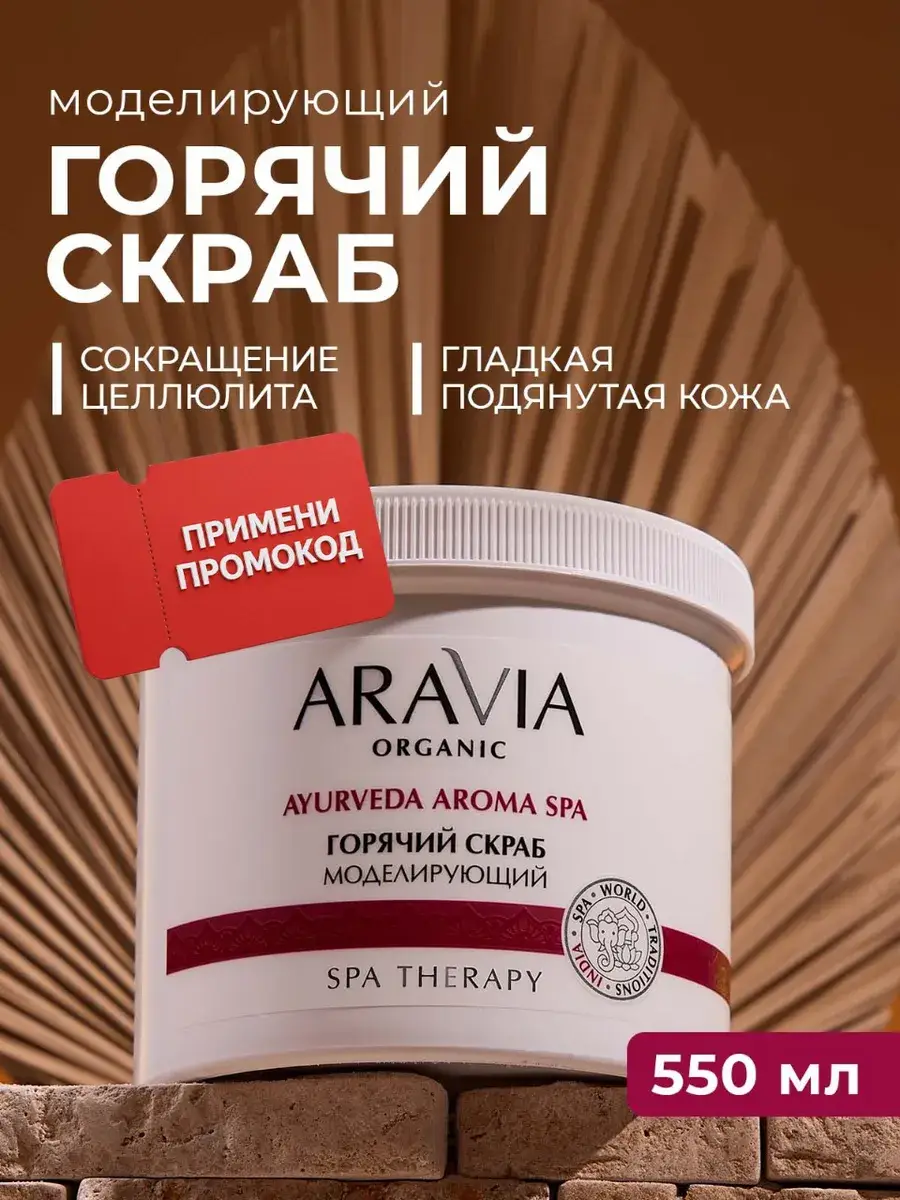 Aravia Organic Hot Body Scrub 550 ml