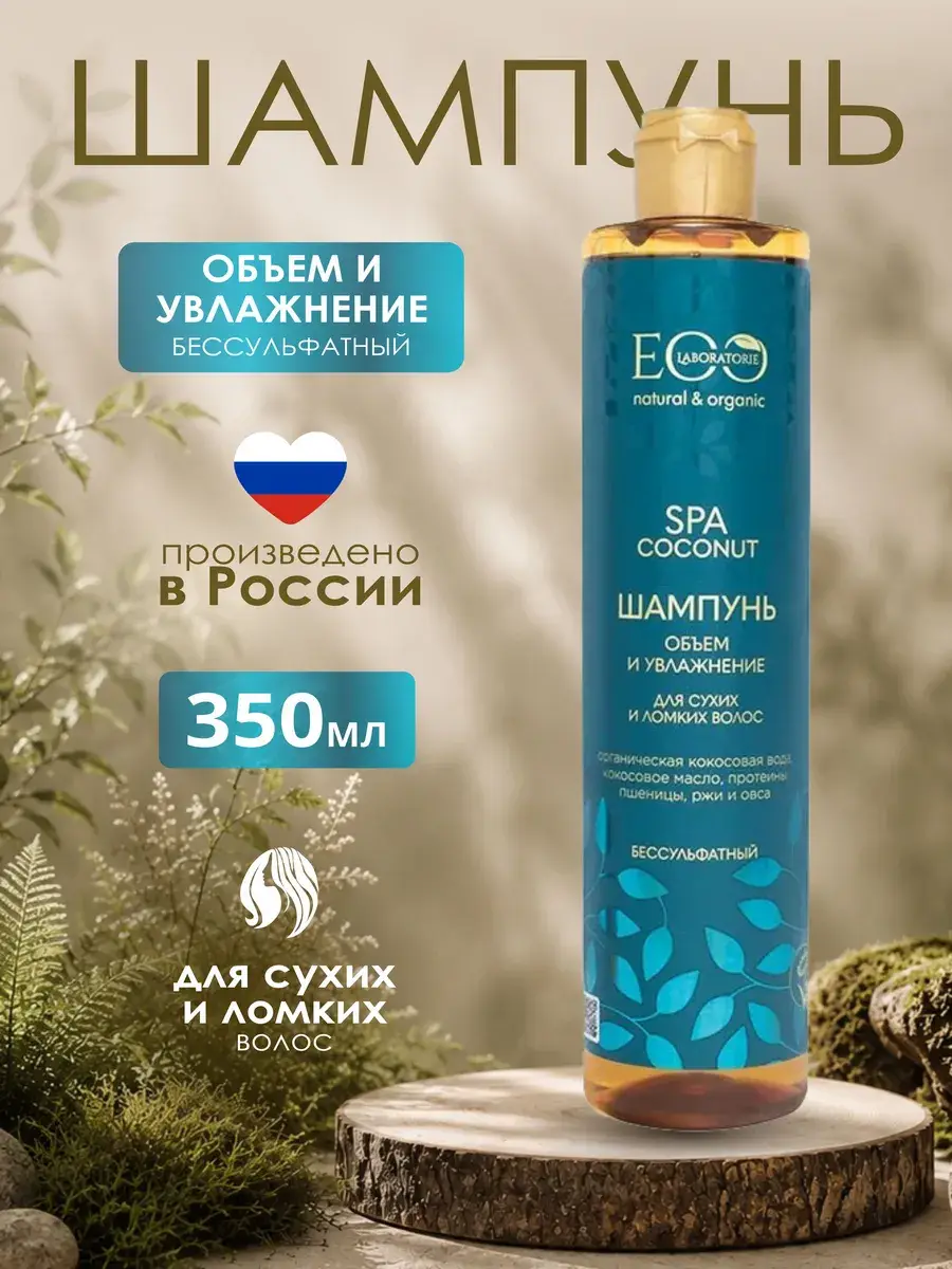 Eo Laboratorie Volume & Moisture Shampoo Coconut Spa, 350 ml