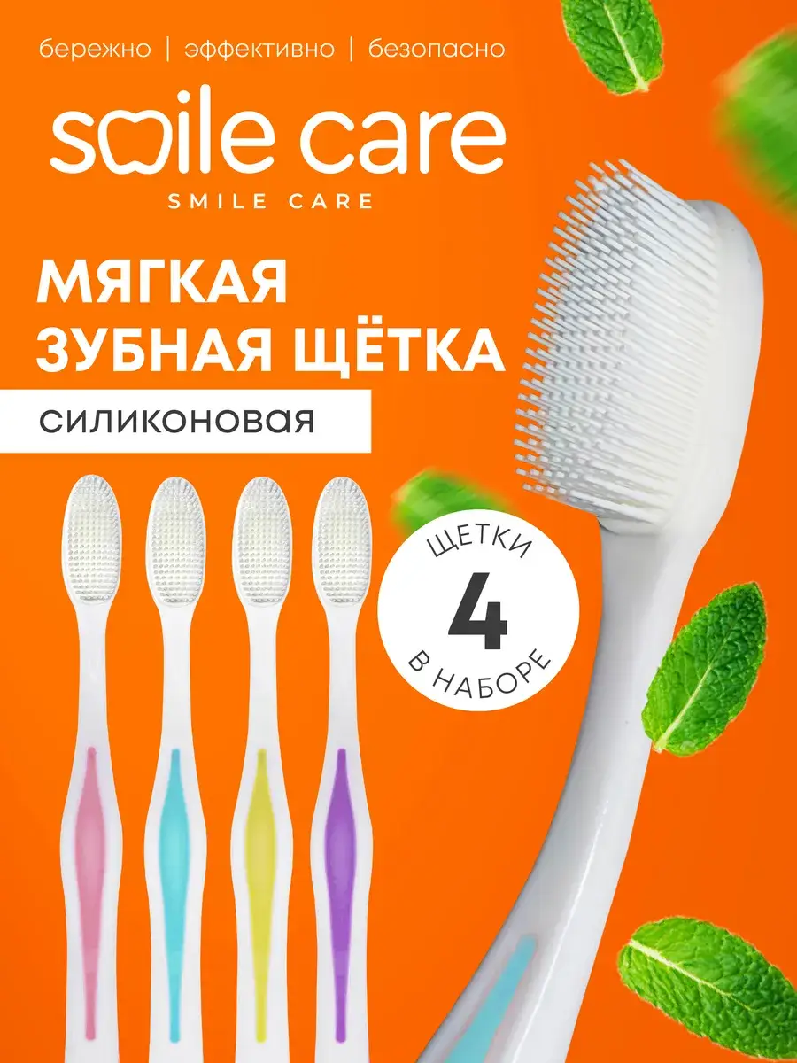 Smile Care Soft Silicone Toothbrush 4 Pack