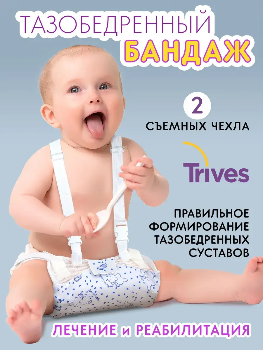 Trives Children's Hip Splint Frejka Pillow