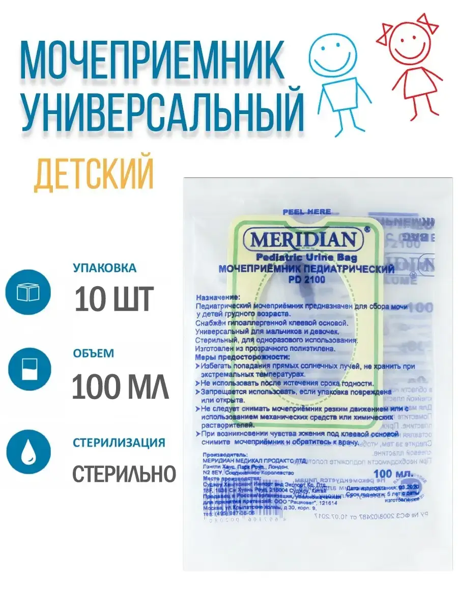 MERIDIAN Pediatric Urine Collector 10 Pack 100 ml, 10 Count
