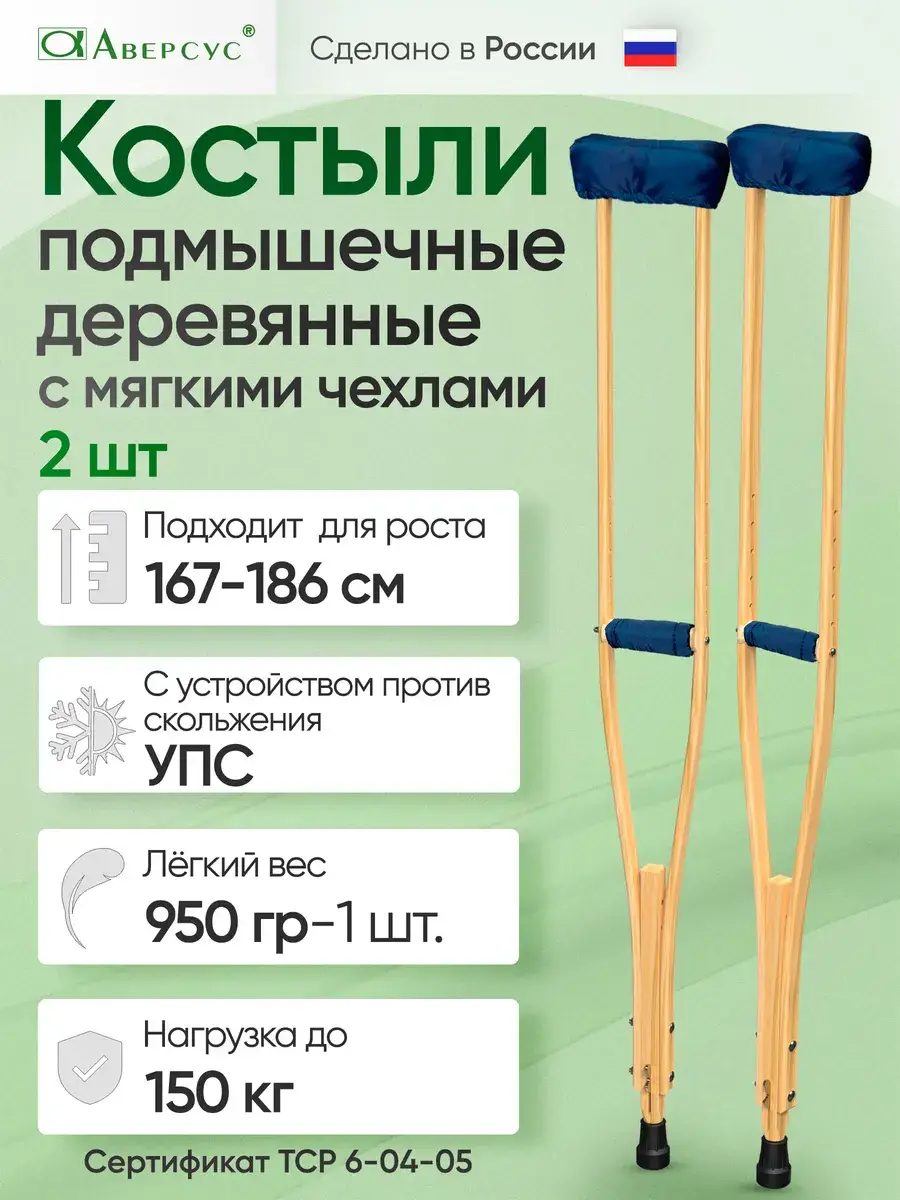 Aversus Adult Wooden Axillary Crutches with Anti-Slip Device and Covers, 1 Pair