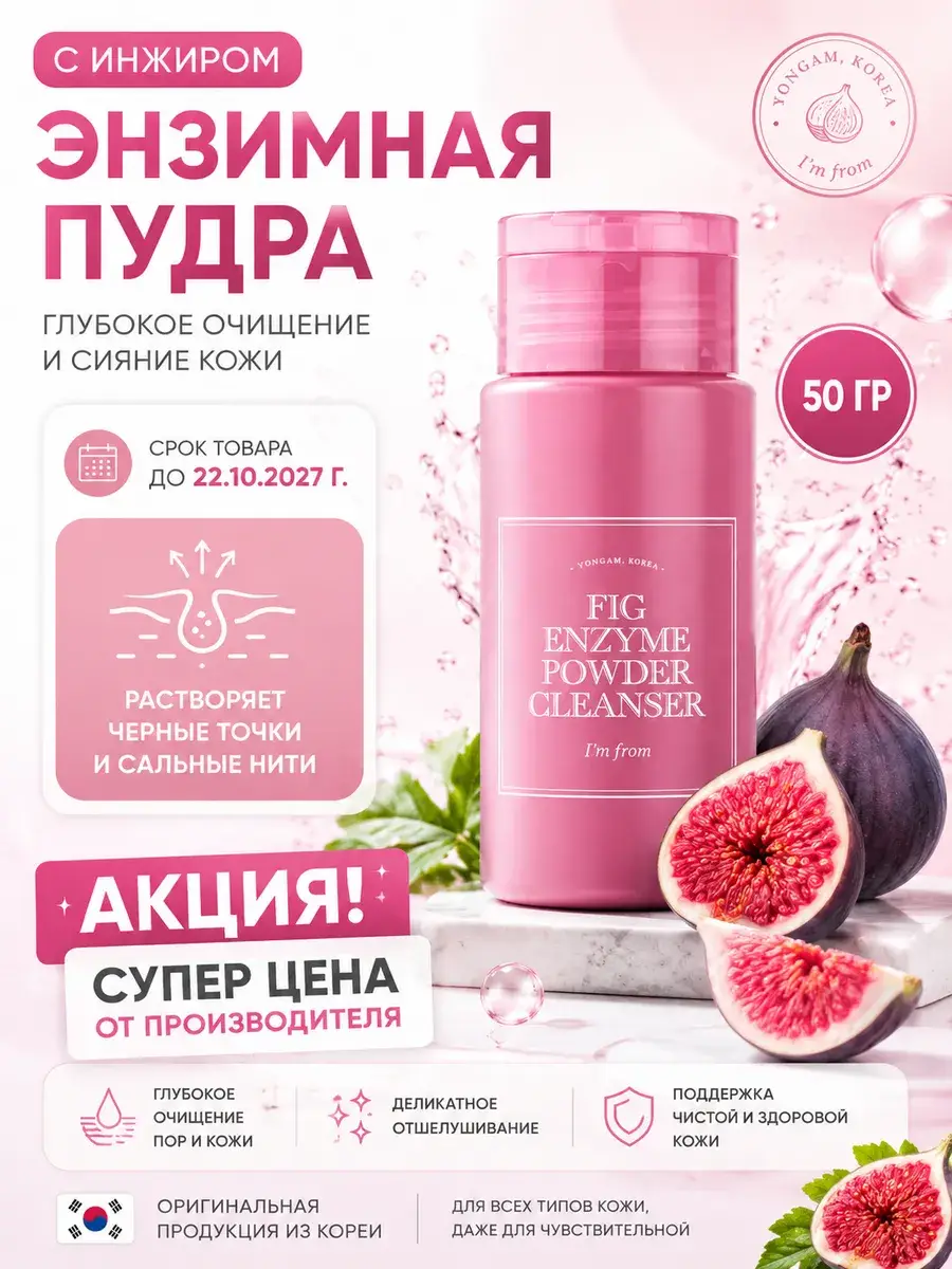 I'm From Fig Enzyme Powder Cleanser 50 g