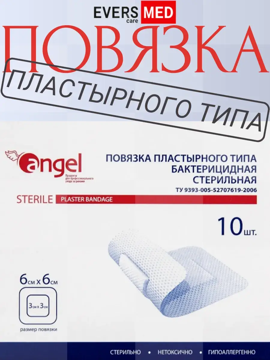 Angel Sterile Bactericidal Adhesive Bandage 6x6 cm, 10 Pack Patches 10 Count