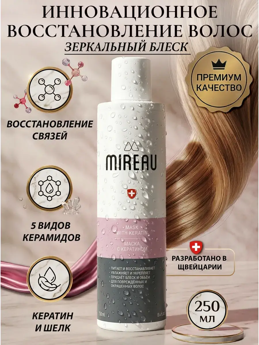 MIREAU Keratin Hair Mask 250 ml