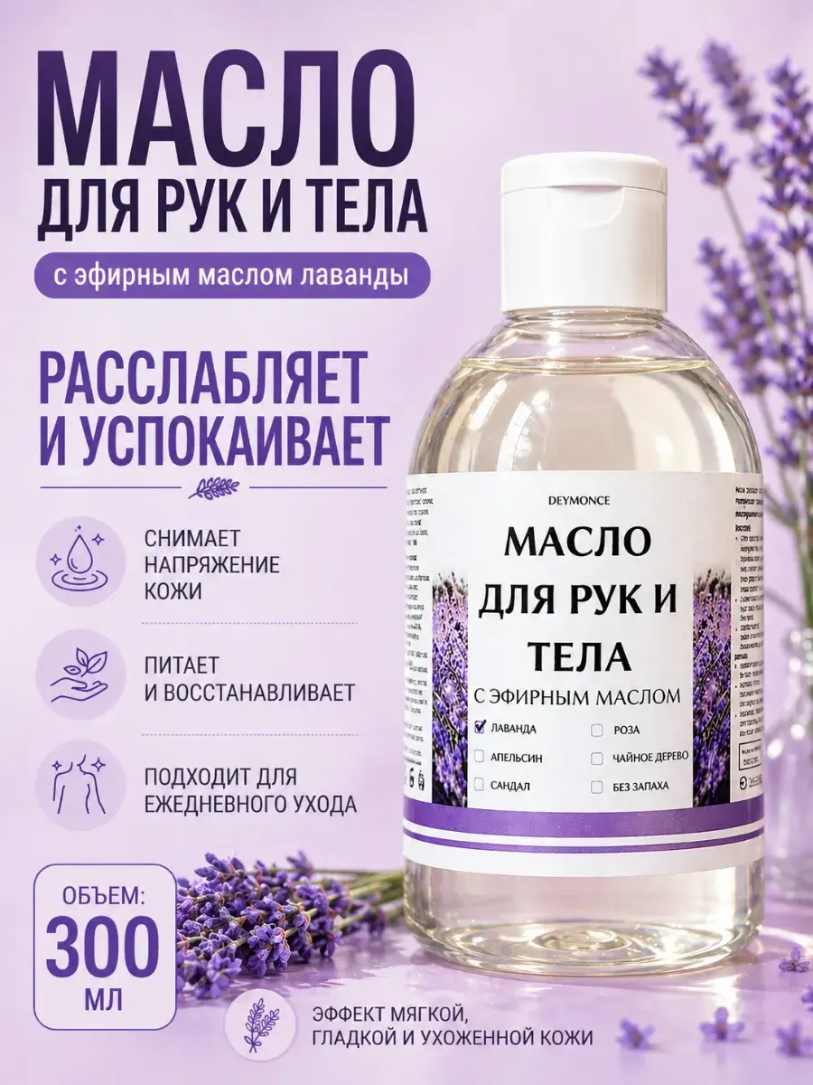 Deymonce Hand & Body Oil for Dry Skin 300 ml