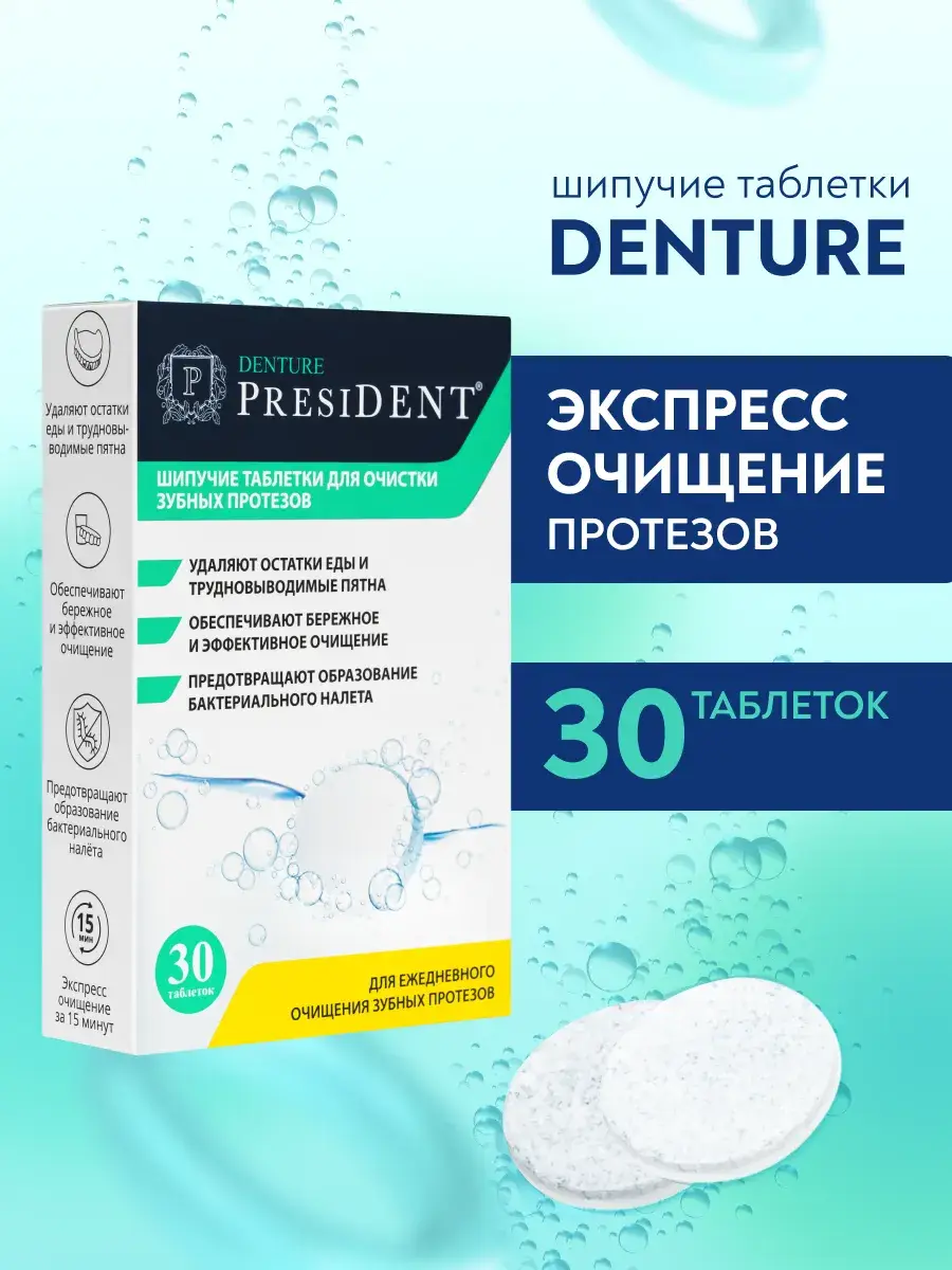 PRESIDENT Denture Cleaning Effervescent Tablets, 30 Pack