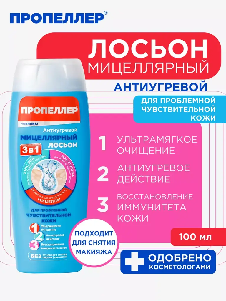 Propeller Micellar Acne Lotion for Oily and Problem Skin, 100 ml #1