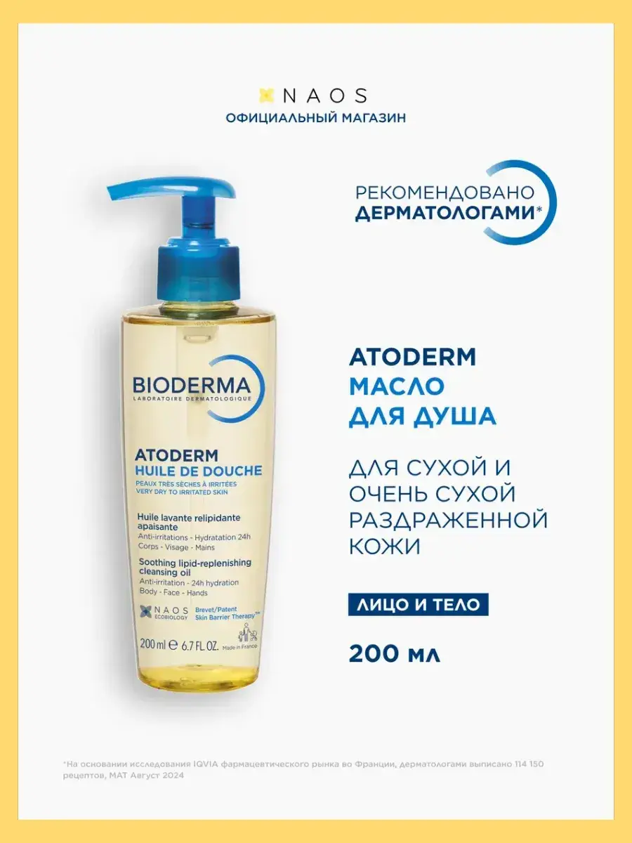 Bioderma Atoderm Shower Oil for Dry Skin 200 ml