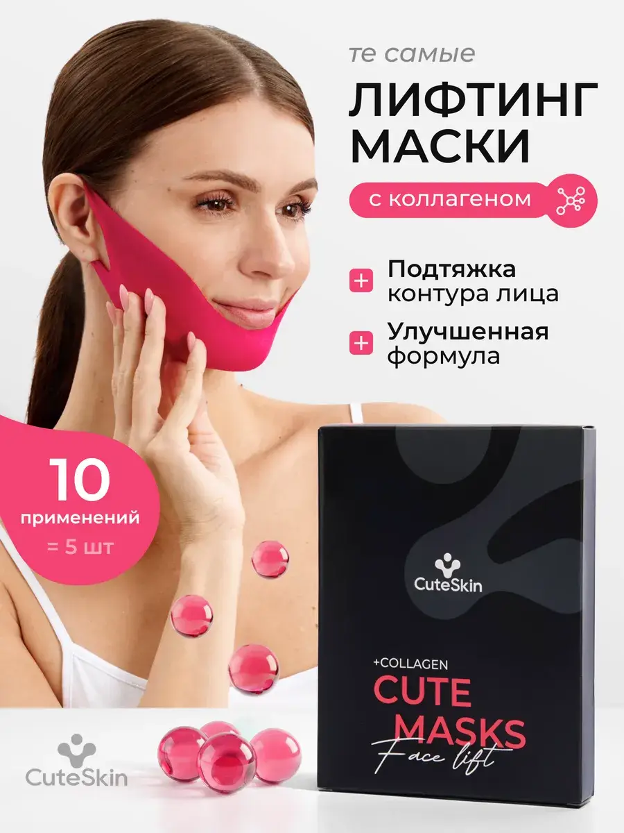 CuteSkin Firming Chin and Face Sheet Mask, 5 pcs