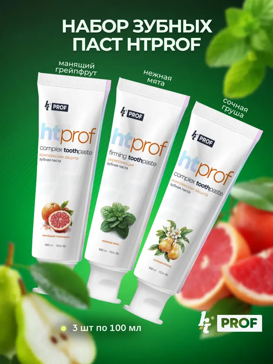 HT Prof Toothpaste Set Mint, Pear, Grapefruit 3 x 100 ml