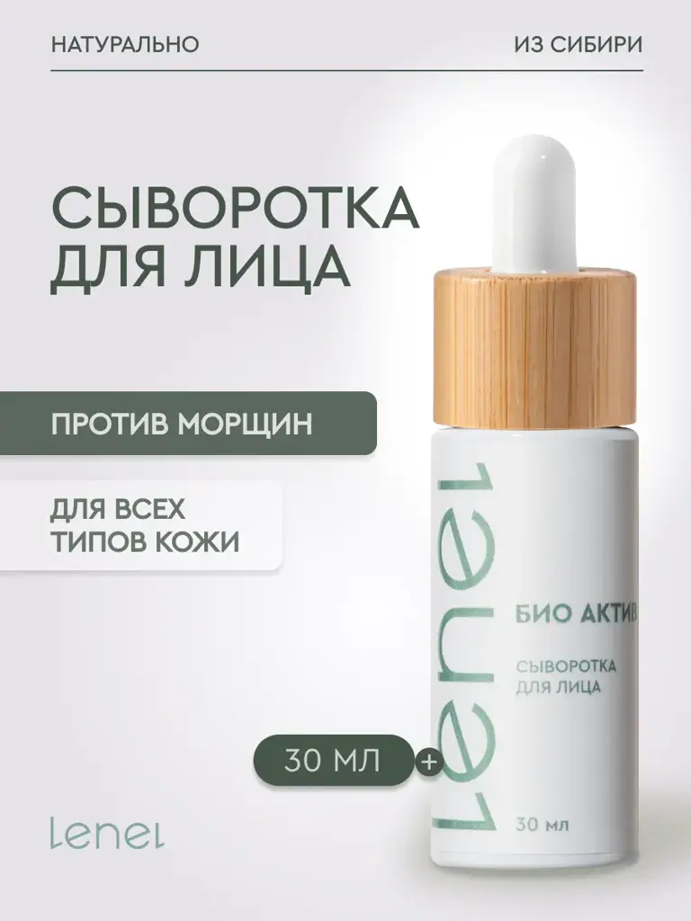 LeNel' sdelano in sibiri Bio Active Anti-Age Facial Serum 30 ml #1