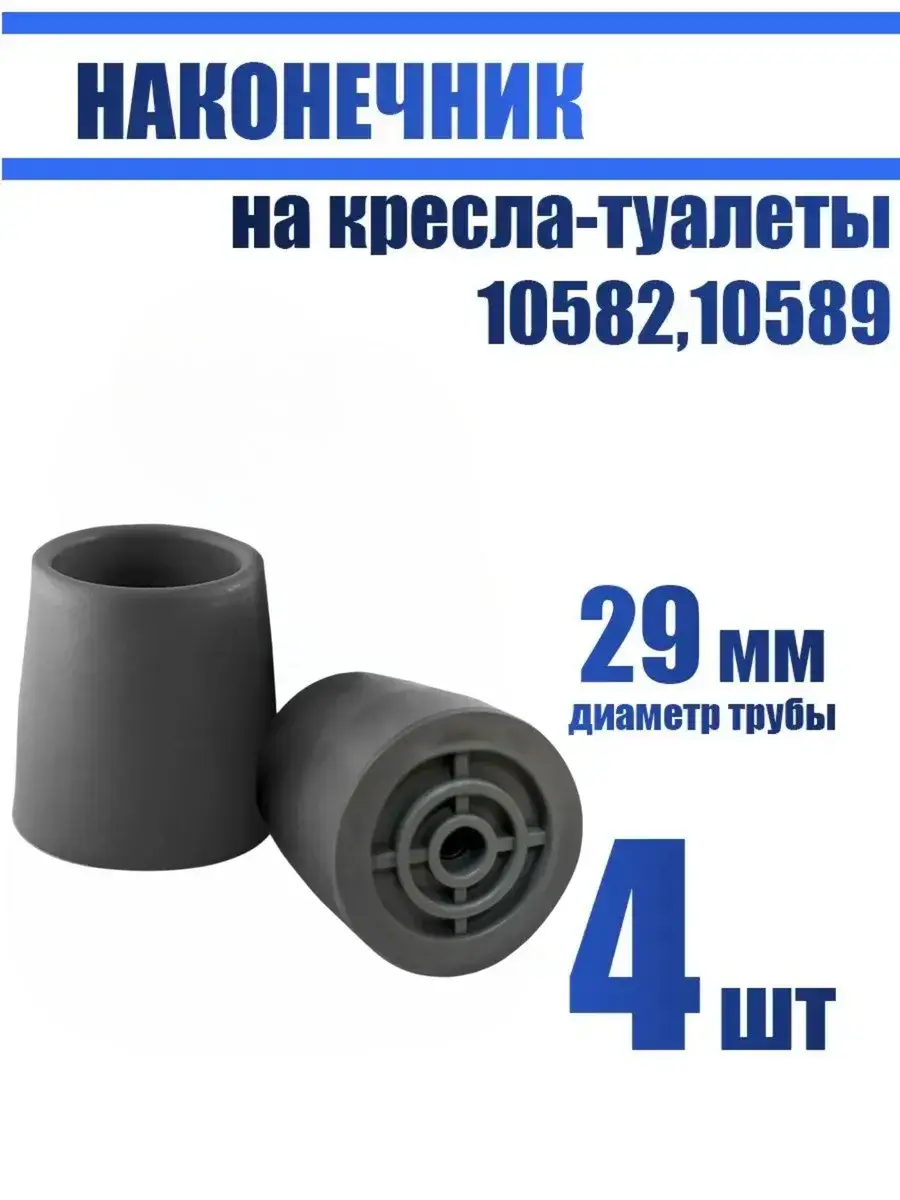 Valentine Int. Walker and Commode Tip 29 mm, 4 Pack