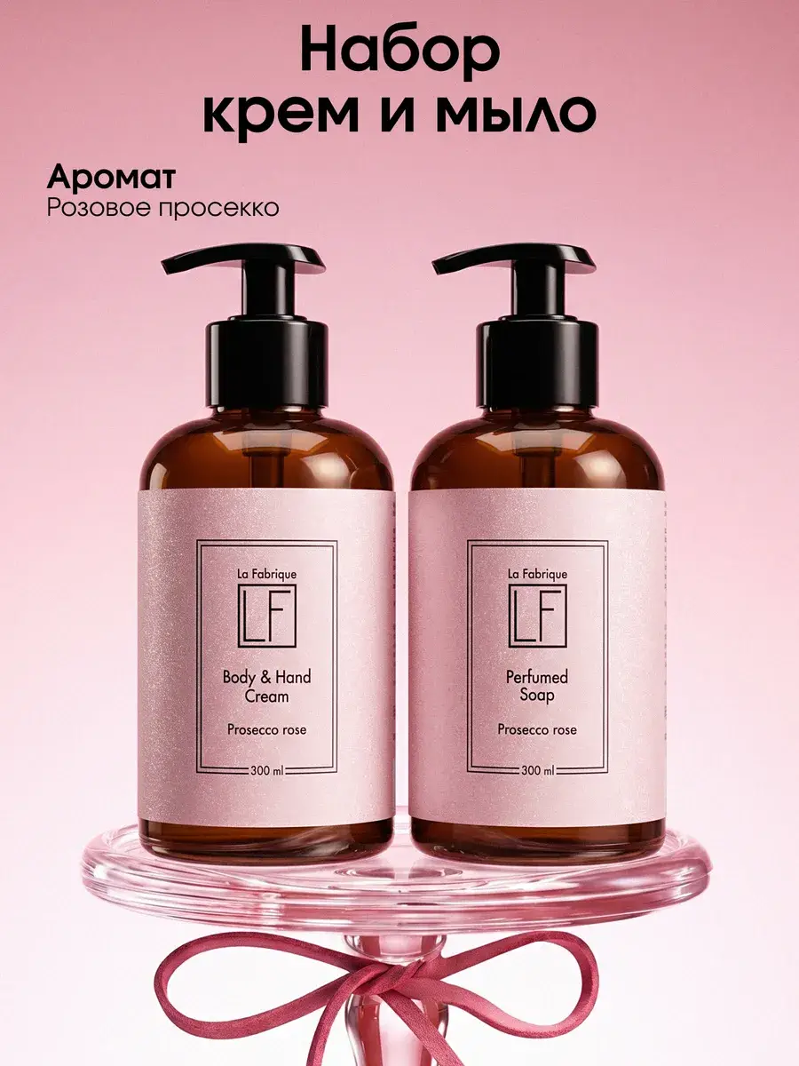 La Fabrique Prosecco Rose Hand Soap and Cream Gift Set