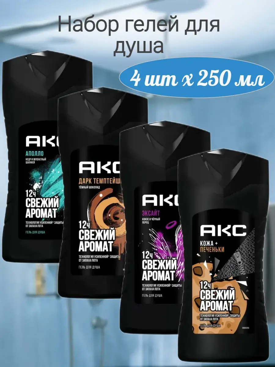 AXE Men's Shower Gel Set 250 ml Pack of 4