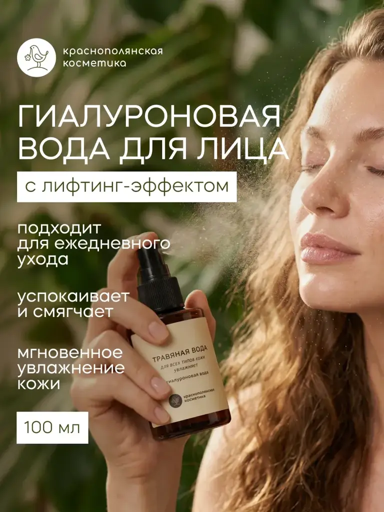 Krasnaya Polyana Cosmetics Rejuvenating Hyaluronic Facial Water 100 ml #1