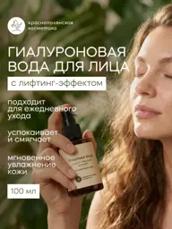 Krasnaya Polyana Cosmetics Rejuvenating Hyaluronic Facial Water 100 ml #1