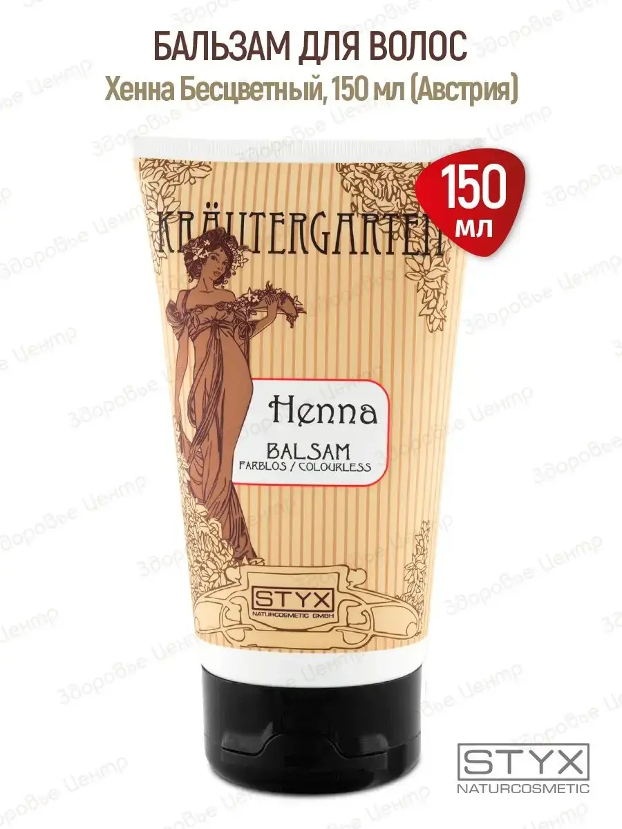 Styx Naturcosmetic Colorless Henna Hair Balm 150 ml