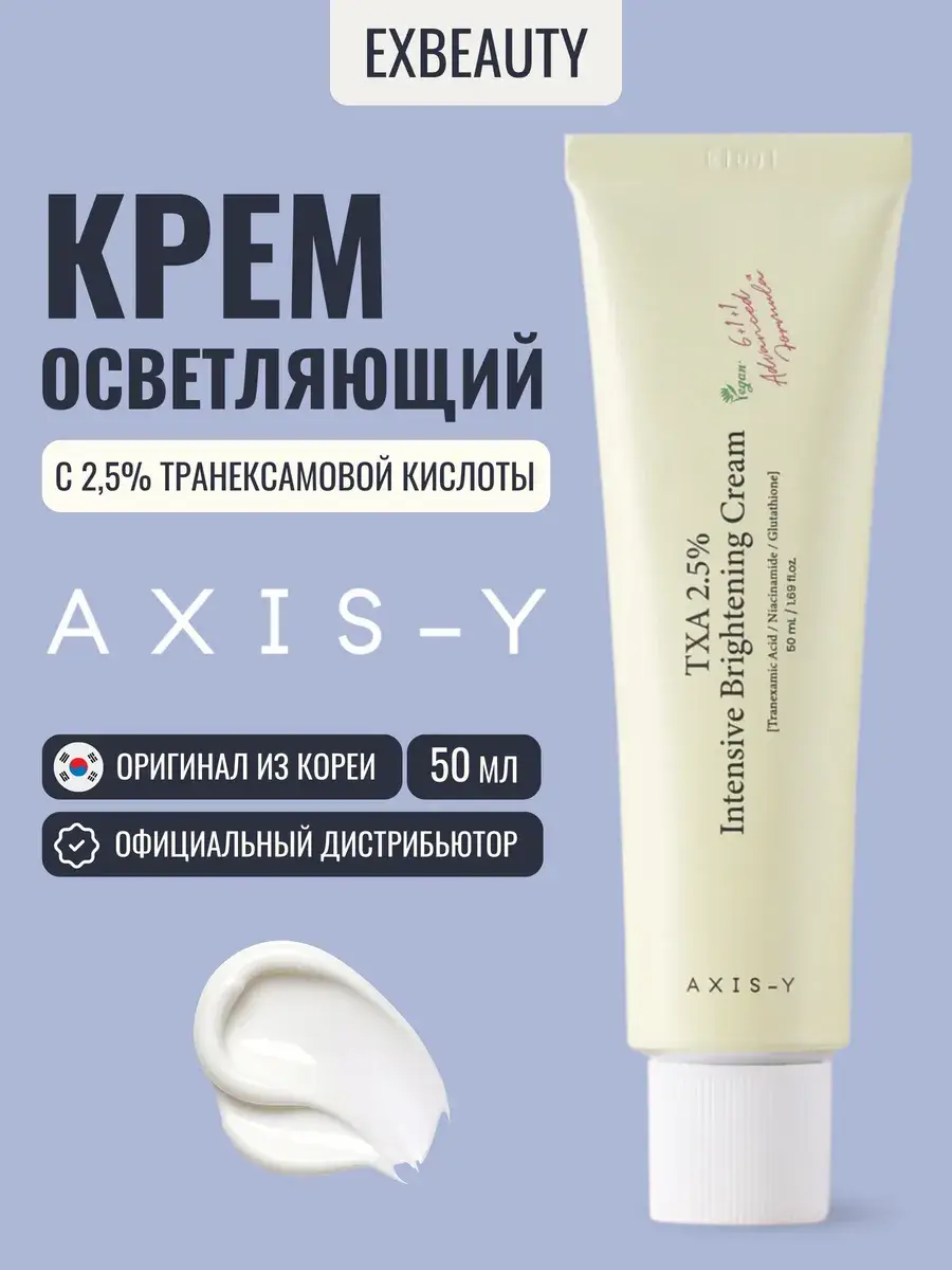 AXIS-Y TXA 2.5% Intensive Brightening Cream 50 ml