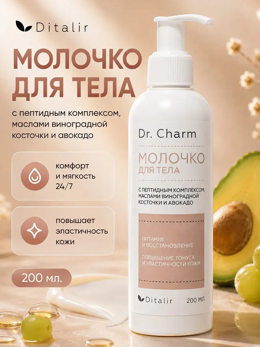 Dr. Charm Ditalir Body Milk with Avocado and Peptides Body Lotion