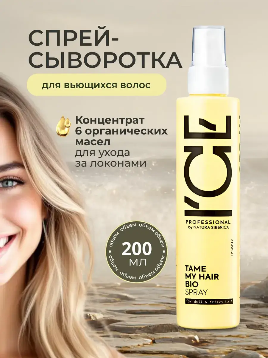 ICE by Natura Siberica Hair Spray Serum 200 ml