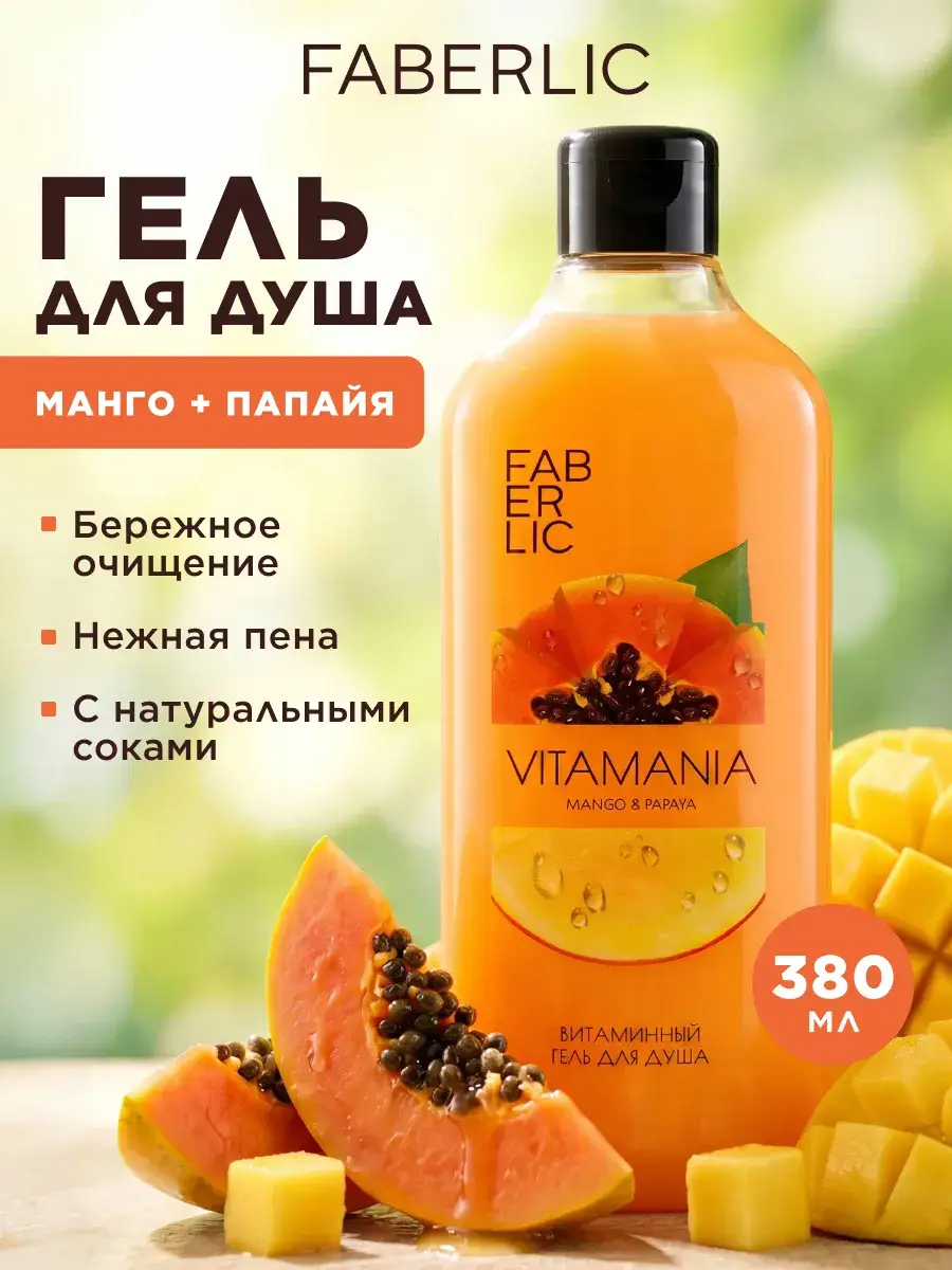 Faberlic Vitamania Mango and Papaya Shower Gel 380 ml
