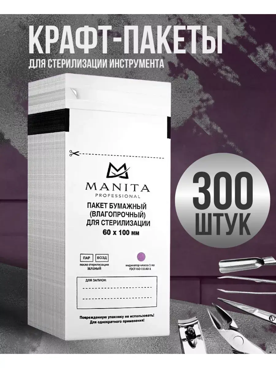 MANITA PROFESSIONAL White Sterilization Pouches 60x100 mm 300 Pack