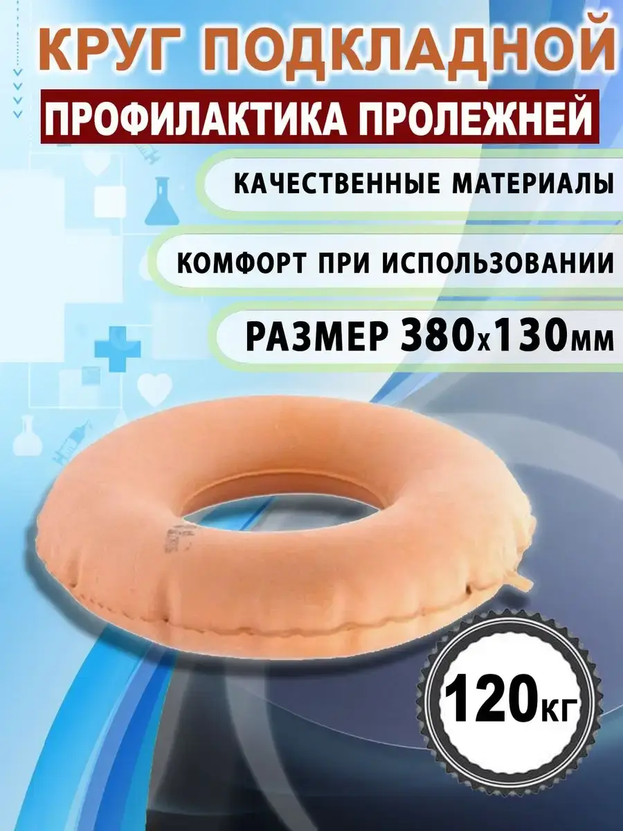 ALFAPLASTIC Inflatable Anti-Decubitus Support Cushion 380x130mm