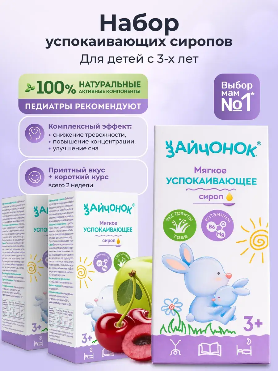 Zaychonok Childrens Multivitamin Calming Syrup Apple Cherry Lemon Balm 300 ml 3 Pack