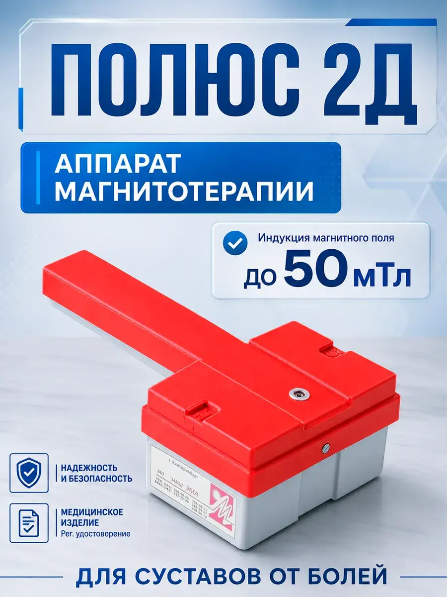 Polus-2D Magnetotherapy Device