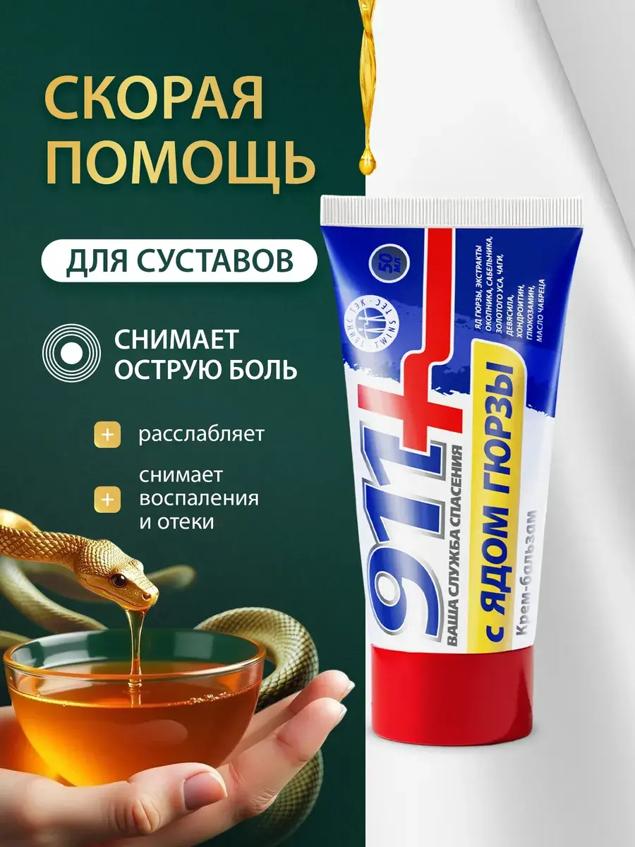 911 + Your Rescue Service Snake Venom Cream, 50 ml