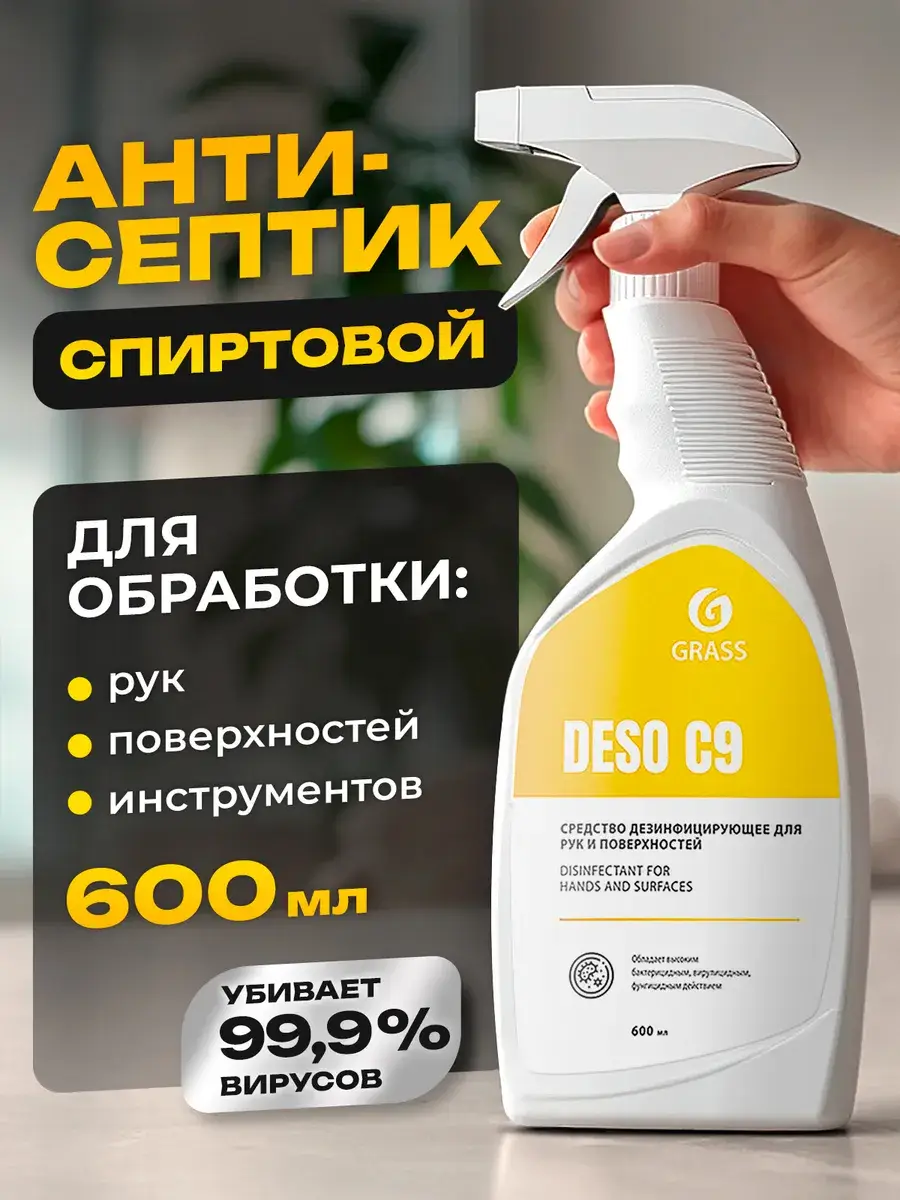 Grass DESO C9 Hand and Surface Antiseptic 600 ml