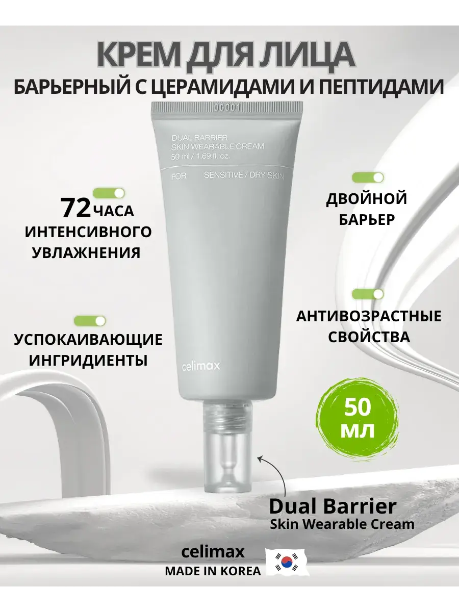 Celimax Dual Barrier Skin Wearable Cream 50 ml