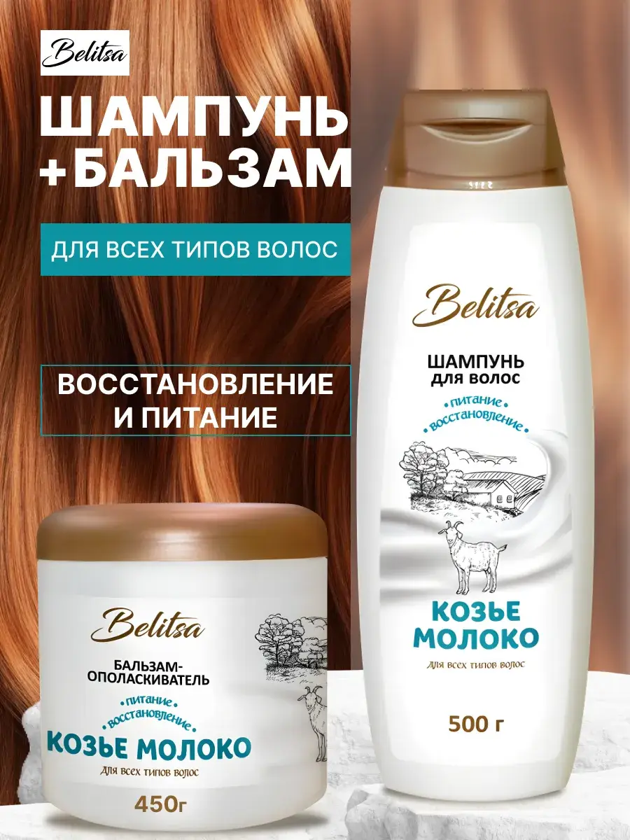 Belitsa Goat's Milk Shampoo and Balm Set 950 ml