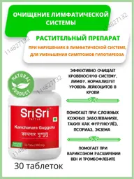 Sri Sri Kanchanara Guggulu Ayurvedic Tablets, 30 Tablets #1