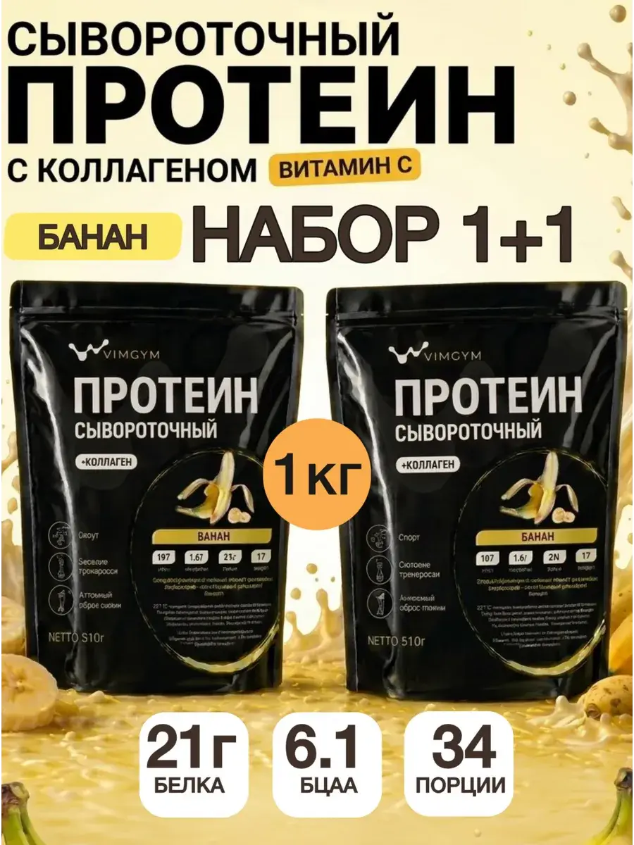 VIMGYM Whey Protein with Collagen, Banana Flavor, 1+1 Set Serum 1020 g