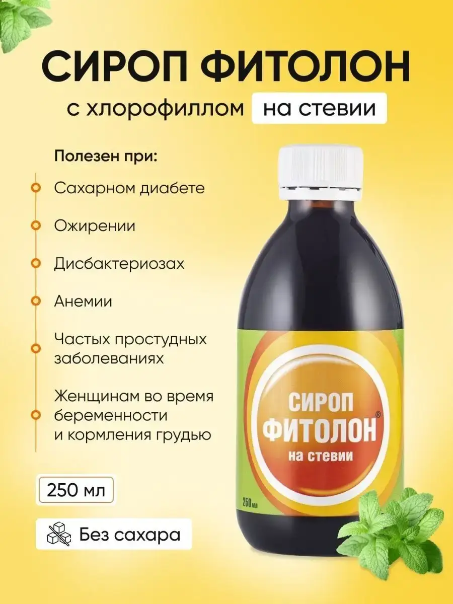 Phytolon Chlorophyll Syrup with Stevia, 250 ml