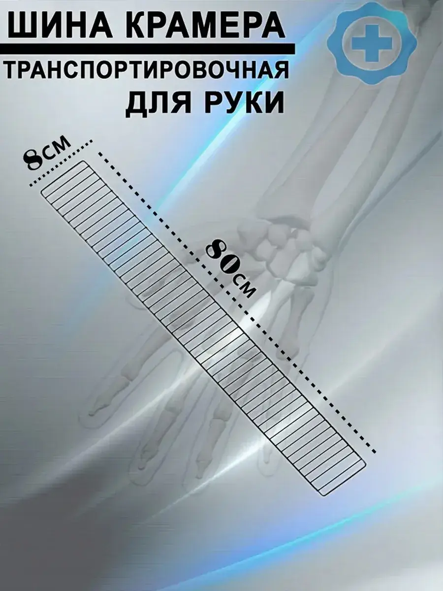 Kramer STPA Transport Splint for Arm Fractures, 80 cm