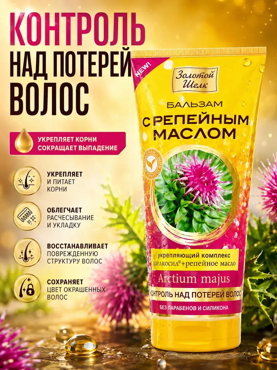 Golden Silk Burdock Hair Balm 170 ml