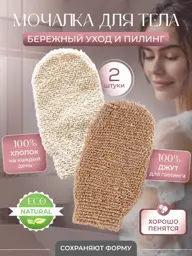 Natural Body and Shower Mitts, Jute and Cotton, Set of 2 #1