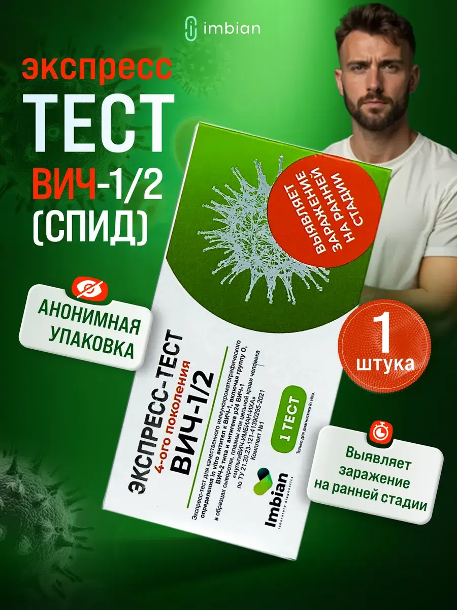 IMBIAN HIV 1/2 Rapid Test Cassette 4th Generation 1 Pack