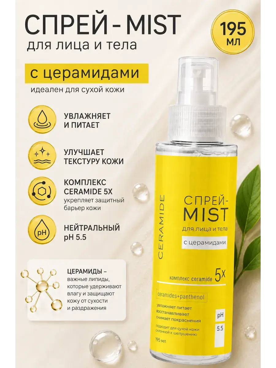 Novosvit Ceramide Face & Body Mist Spray