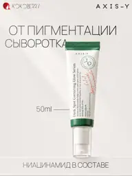 AXIS-Y Dark Spot Correcting Glow Face Serum, 50 ml #1