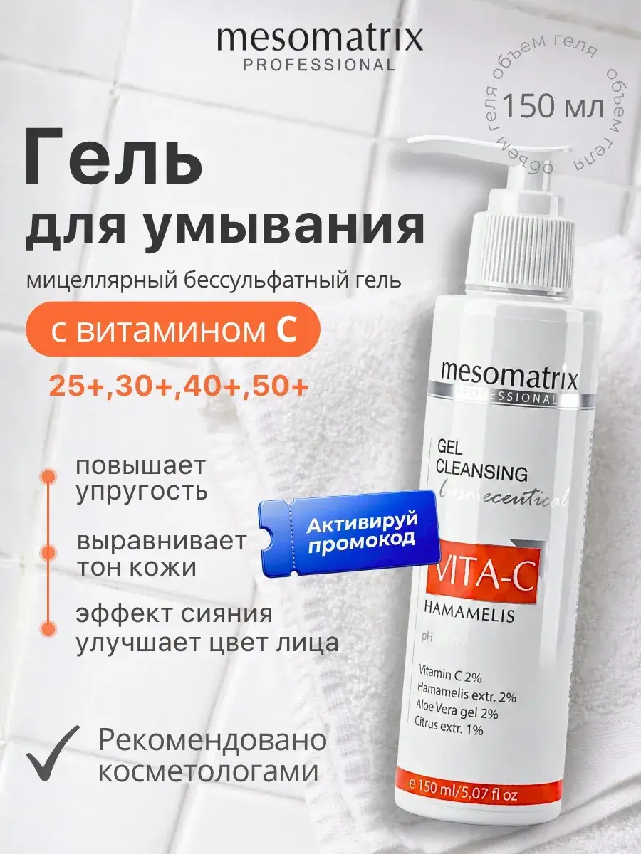 Mesomatrix Professional Vitamin C Facial Cleansing Gel 150 ml