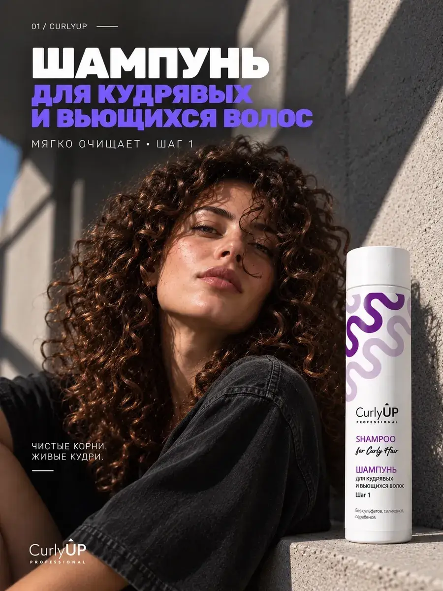 CurlyUP Professional Curly Hair Shampoo 250 ml