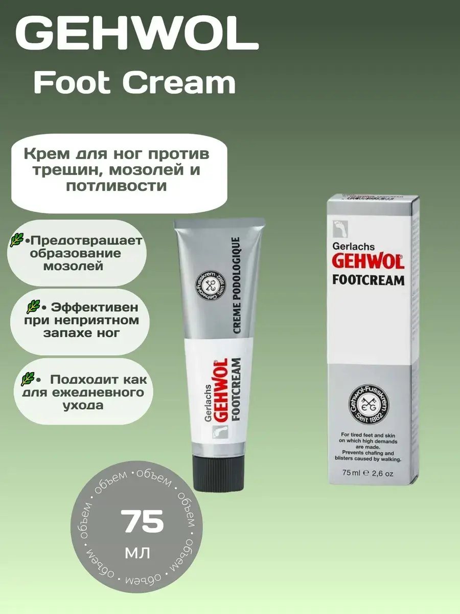Gehwol Foot Cream 1 Pack 75 ml