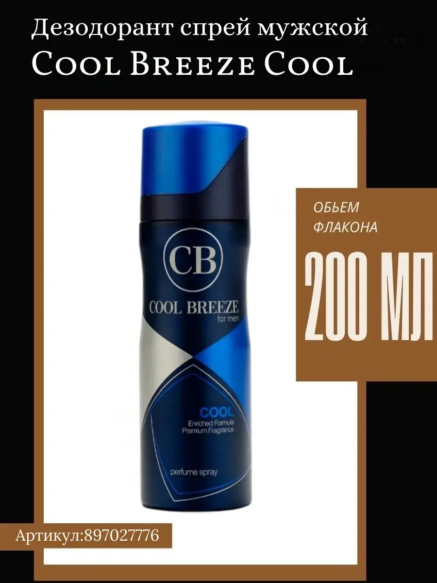 Cool Breeze Men's Aerosol Spray Deodorant Cool 200 ml