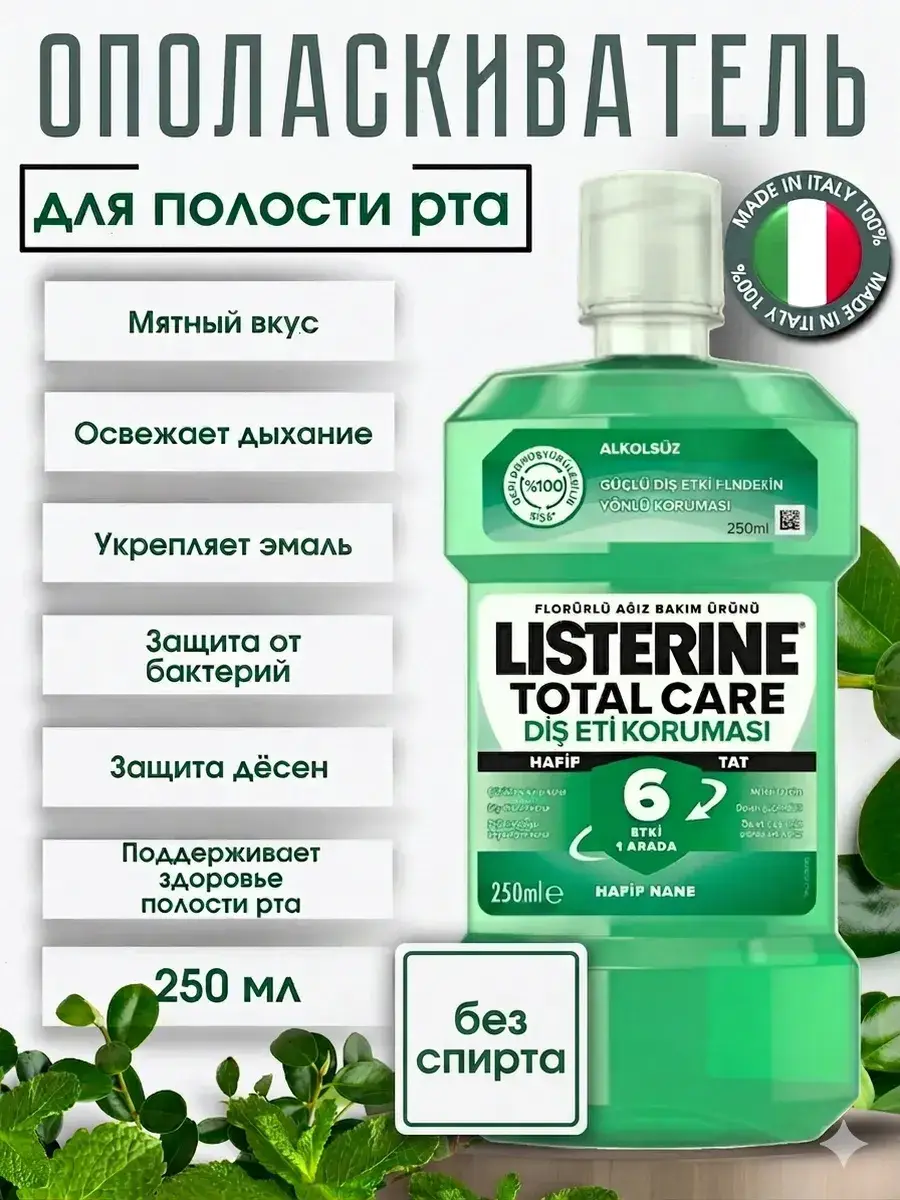 Listerine Total Care Gum Protection Mouthwash 250 ml